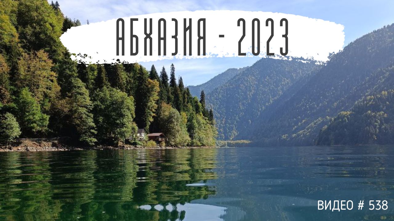 #538 Абхазия 2023 - отдых у моря, красоты и достопримечательности?☀?
