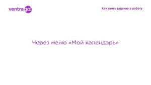 Ventra Go! Как взять задание в работу