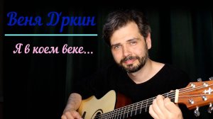 Веня Д'ркин. Я в коем веке помню Вас (Любовь на перше)