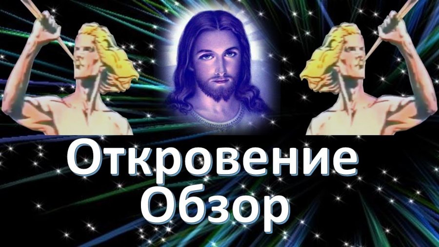 Откровения текст