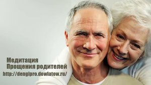 Медитация прощения родителей