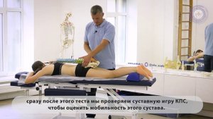 Оценка и манипуляция кресцово-подвздошного сочлинения.