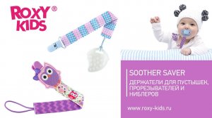 Держатели для пустышек SOOTHER SAVER ROXY-KIDS. Видеообзор