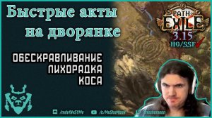 Быстрое прохождение актов на дворянке poe || Обескравливание и лихорадка билд Path of exile