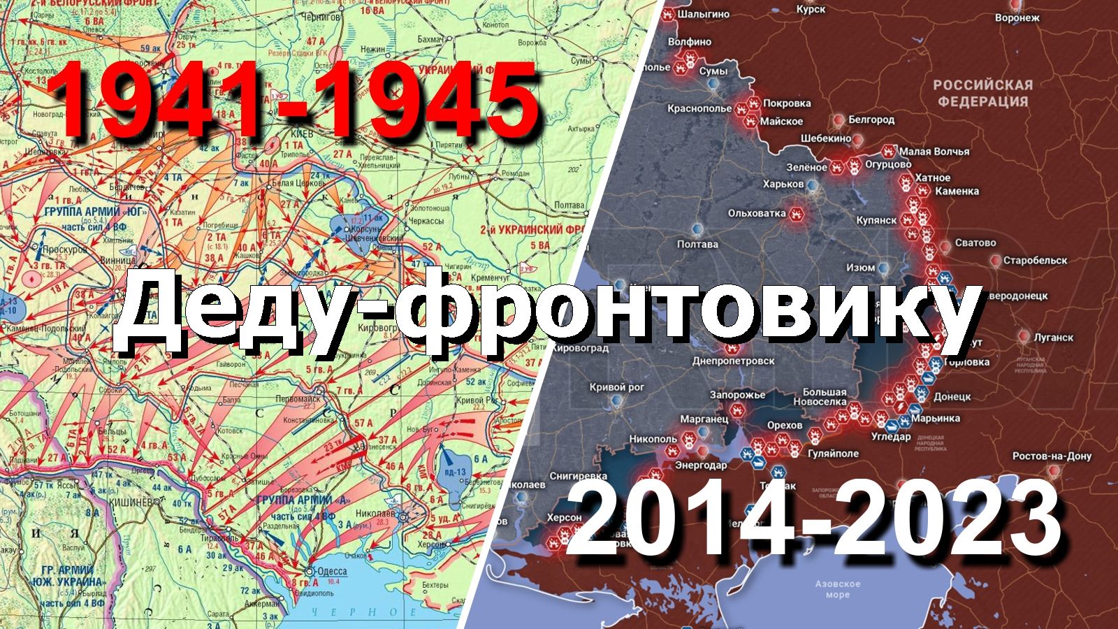 Деду-фронтовику.