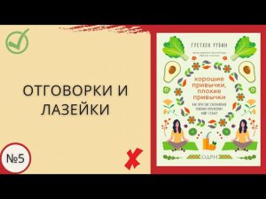 Часть 5. Отговорки и лазейки. Разбор книги