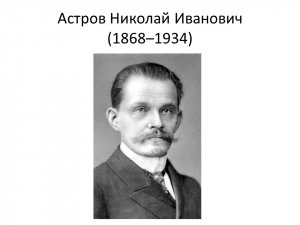 Онлайн-лекция М.М.Горинова «Николай Астров как общественный деятель и москвич»