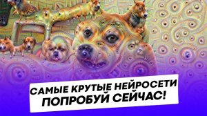 Самые крутые нейросети которые можно опробовать уже сейчас!