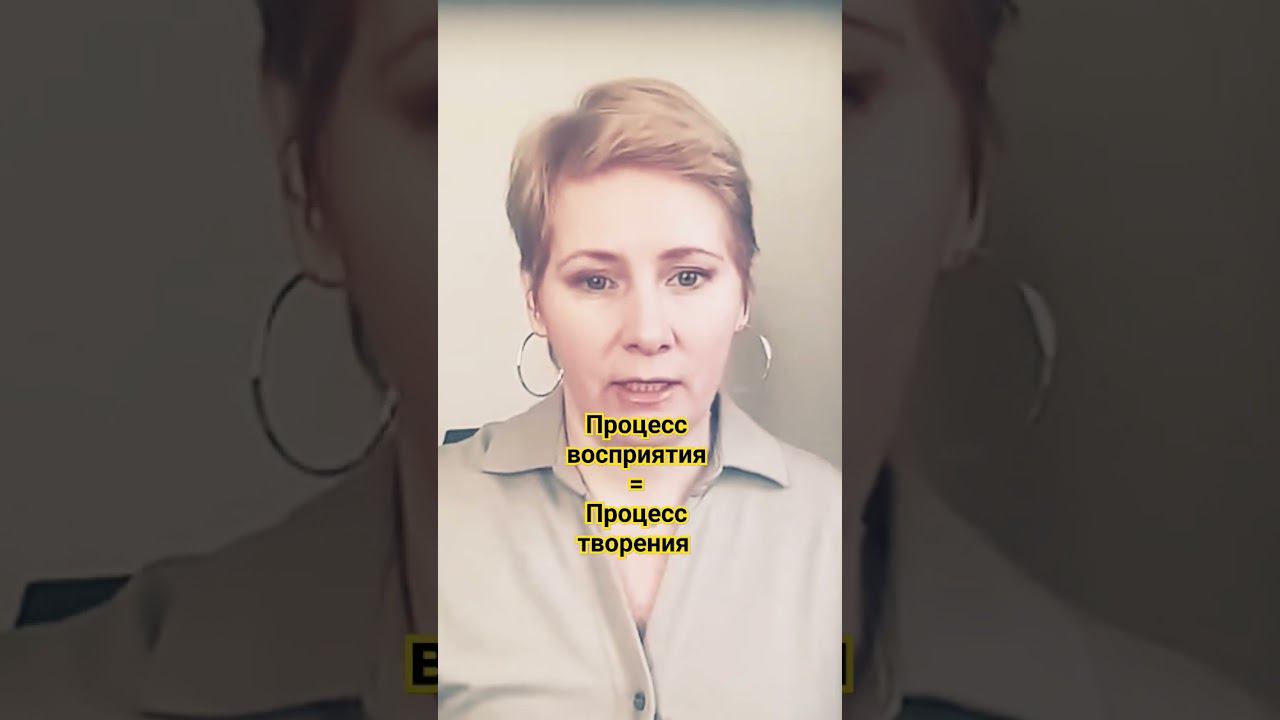 Процесс восприятия себя и мира равен процессу творения #саморазвитие #осознанность #творение #творец