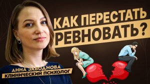 Как перестать ревновать?