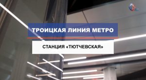 Станция «Тютчевская» Троицкой линии метро готова на 80%.