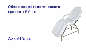 Обзор косметологического кресла РУ1