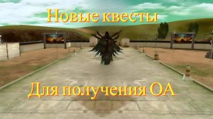 Rappelz Vanilla 9.1 | Квесты на ОА