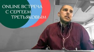 Zoom-встреча с исполнительным директором продуктовой сети Жизньмарт // Сергей Третьяков