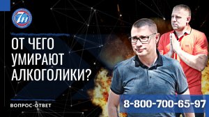 От чего умирают алкоголики?