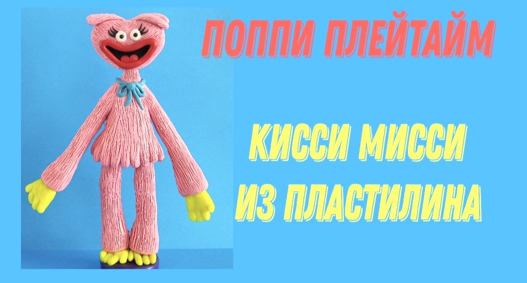 Как слепить КИССИ МИССИ из игры Поппи Плейтайм. смотреть онлайн