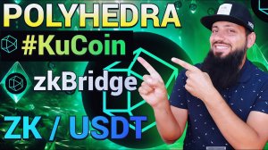 НЕ ПРОПУСТИ  #Polyhedra #ZK Теперь на #KuCoin! Web3 LayerZero с нулевым разглашением данных