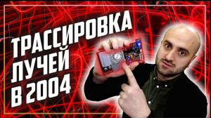 Трассировка лучей на 478 соккете часть 2 | Pentium 4 2400Mhz и Geforce FX5200