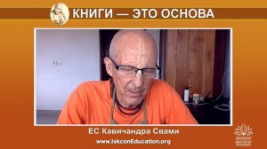 Капли Нектара (230) ЕС Кавичандра Свами - "Мы читаем для общения с Прабхупадой"