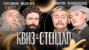 Никита Никитин, Гоша Белобородов, Сергей Горбиков, Константин Маласаев. Квиз-Стендап команды.