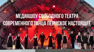 Медиашоу Свободного театра современного танца Пермское настоящее