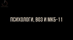 Психологи, ВОЗ и МКБ-11