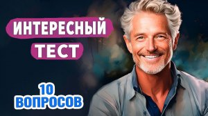Интересные тесты на эрудицию № 53  #тестнаэрудицию #насколькостарвашмозг #эрудиция