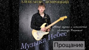 Прощание. Автор и исполнитель Александр Попроцкий