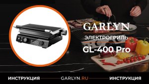 Видеоинструкция по эксплуатации электрогриля GARLYN GL-400 Pro