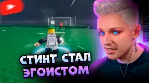 ✨СТИНТ СТАЛ ЭГОИСТОМ? | СТИНТ ИГРАЕТ В ROBLOX