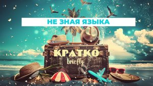 Как путешествовать по всему миру, не зная ни слова иностранного языка? Удивительный секрет раскрыт!