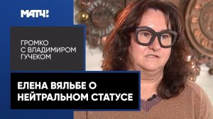 «О подписании декларации вообще речи быть не может» – Елена Вяльбе