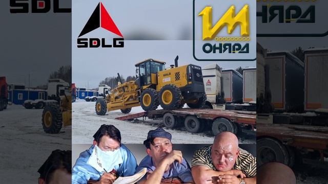 Грейдер SDLG