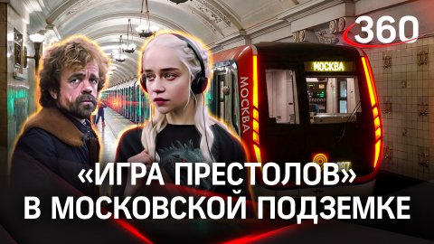 «Игра престолов» в московском метро | нейросеть