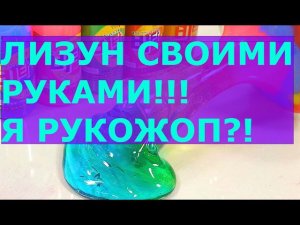 DIY  ЛИЗУН БЕЗ ТЕТРАБОРАТА НАТРИЯ(ХЕНДГАМ)! КАК СДЕЛАТЬ ЛИЗУНА?! Я РУКОЖОП?!