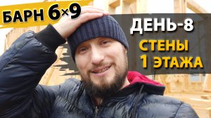 Строительство Барна 6х9 метров в Сергиевом Посаде. День-8. Стены первого этажа. Мокрый каркас.