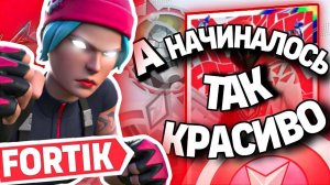 А НАЧИНАЛОСЬ ТАК КРАСИВО... Турнир Мрачного Чемпиона Fortnite