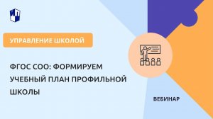 ФГОС СОО: формируем учебный план профильной школы