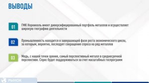 ГМК Норникель - железная прибыль