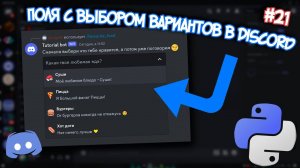 Создаём поля с множественным выбором в Discord. Разработка Discord ботов №21