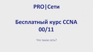 Бесплатный курс CCNA 00