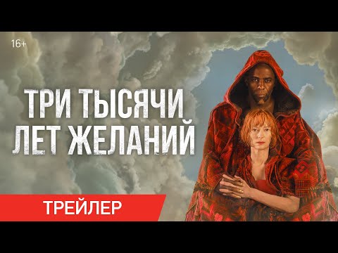 Три тысячи лет желаний (Трейлер) смотреть онлайн