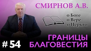 ГРАНИЦЫ БЛАГОВЕСТИЯ – Смирнов А.В. О Боге, о вере, о церкви (Студия РХР)