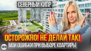 ВНИМАНИЕ! Мой личный опыт и ошибки. Как правильно выбрать квартиру на Северном Кипре. Северный Кипр.