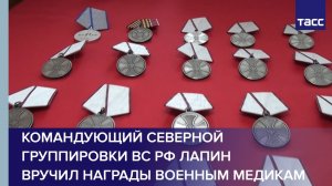 Командующий Северной группировки ВС РФ Лапин вручил награды военным медикам