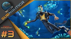 Subnautica - Первое прохождение ч.3. Большая стройка!