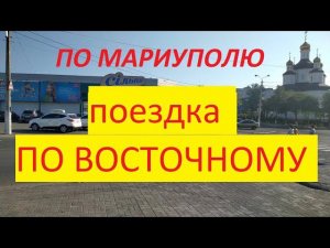 Мариуполь Восточный микрорайон - поездка Левый берег  2020