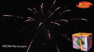 РК7360 Мулен Руж (1,0" х 64)
