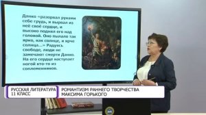 Русская литература. 11 класс. Романтизм раннего творчества Максима Горького /13.04.2021/