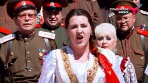 Гимн России в исполнении казаков Тюменской области